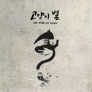 고양이 별-cover