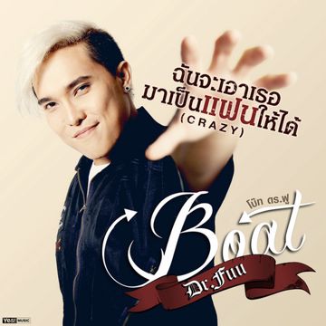 ฉันจะเอาเธอมาเป็นแฟนให้ได้