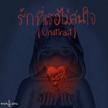 รักที่เธอไม่สนใจ (UNATTRACT)