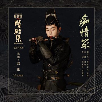 Si Tình Mộ  痴情冢 -cover
