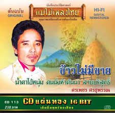 ข้าวไม่มีขาย