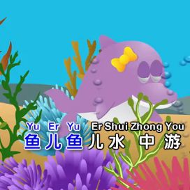 鱼儿水中游