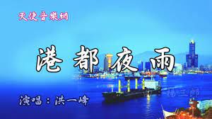 港都夜雨