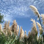 이 노랠 듣고 (Listen to this song)-cover