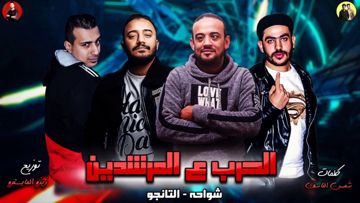 مهرجان الحرب على المرشدين