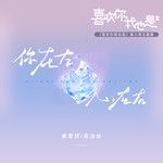 你在左，心在右-cover