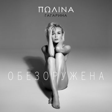 Обезоружена-cover