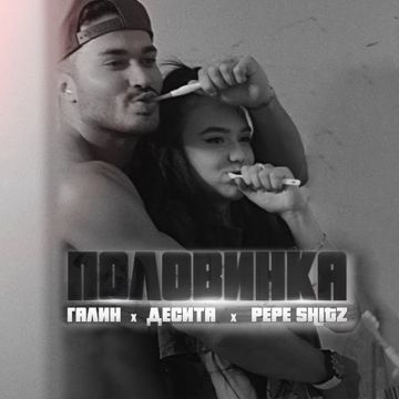 Половинка-cover