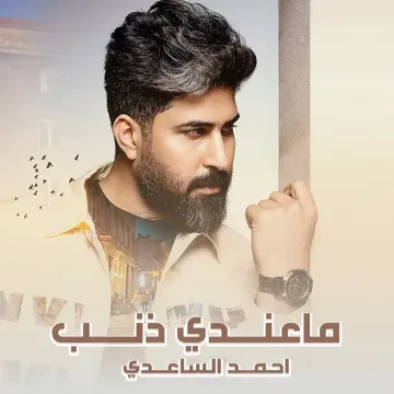 ماعندي ذنب