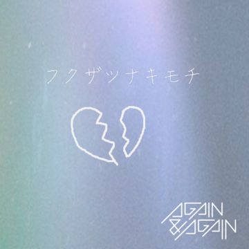 フクザツナキモチ