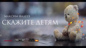 СКАЖИТЕ ДЕТЯМ-cover