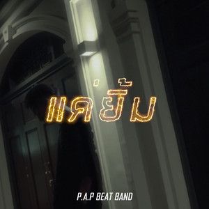 แค่ยิ้ม-cover