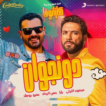 Donjwan (feat. Amr Yousef, Hassan Elraddad & Yara)-cover