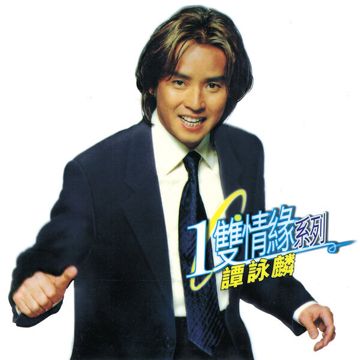 谁可改变-cover