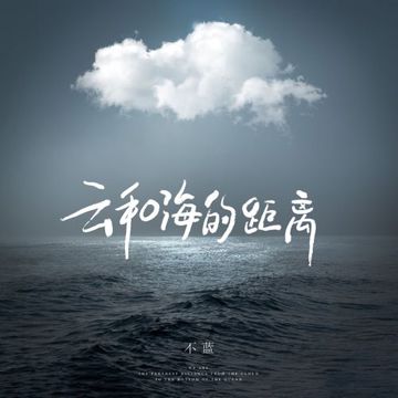 云和海的距离-cover