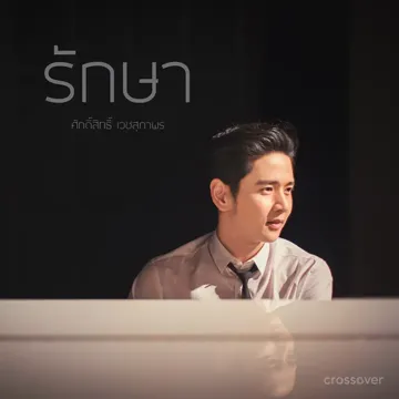 รักษา-cover