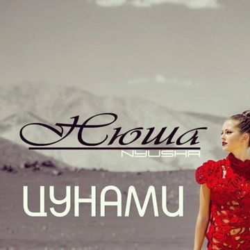 Цунами -cover