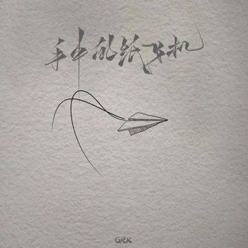 手中的纸飞机-cover