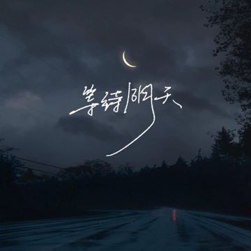 等待阴天-cover