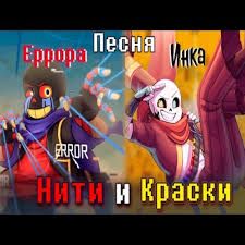 Нити и Краски