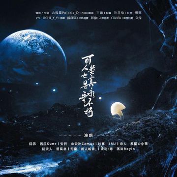 可人类也真是永垂不朽（念白版）-cover