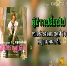 ผู้บ่าวเปลี่ยนไป