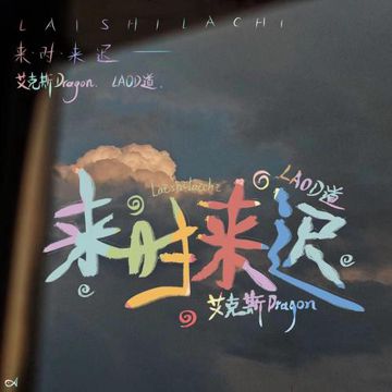 来时来迟-cover