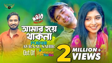 Amar Hoye Thak Na#আমার হয়ে থাক না -cover