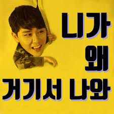 니가 왜 거기서 나와-cover