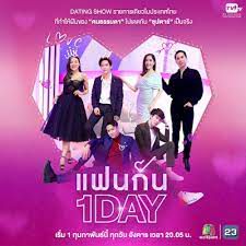 แฟนกัน 1 day