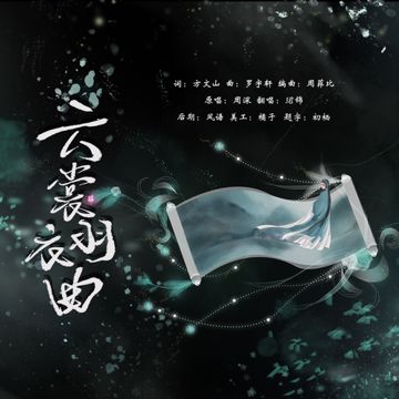 云裳羽衣曲-cover