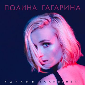 Драмы больше нет-cover