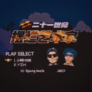 21世纪摆烂艺术家-cover