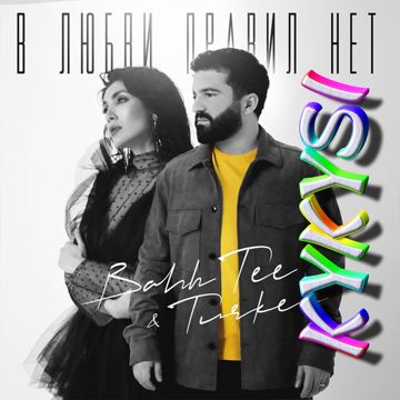 В любви правил нет-cover