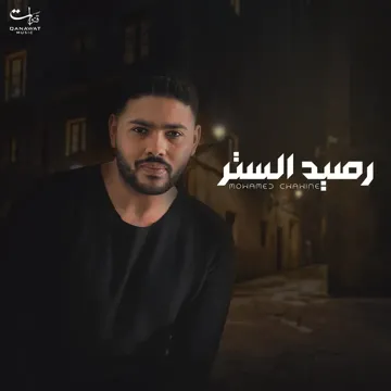 رصيد الستر
