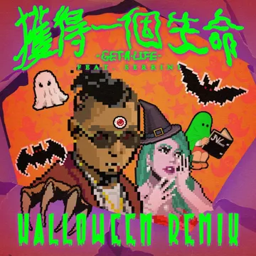 獲得一個生命(Get a life) (feat.Serrini) (Halloween Remix)-cover