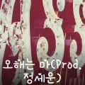 오해는 마(Prod. 정세운)-cover