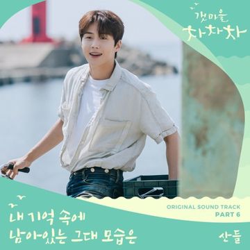 내 기억 속에 남아있는 그대 모습은-cover