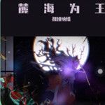 麓海为王- 奥妙版