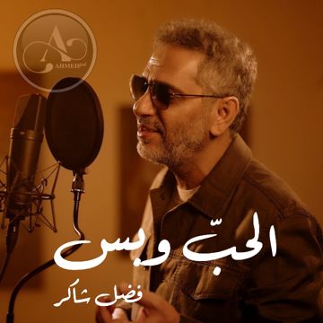 الحب وبس - فضل شاكر 𝐀𝐇𝐌𝐄𝐃|ᵖᵃˡ
