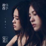 故作完美-cover