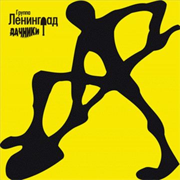 На лабутенах-cover