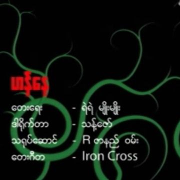 ဟန္ေန