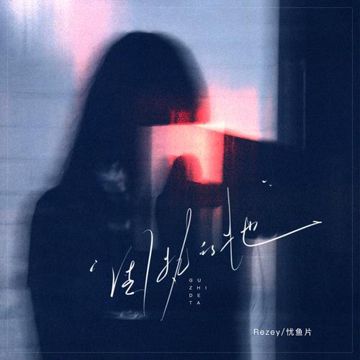 固执的她-cover