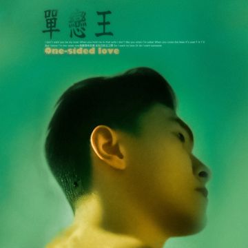 單戀王-cover