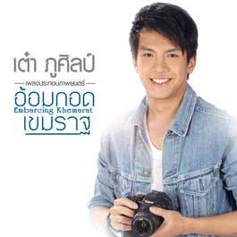 อ้อมกอดเขมราฐ