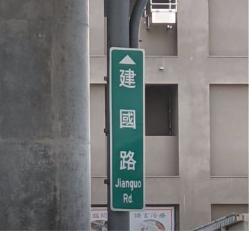 走建國路回家但後座少ㄌ泥-cover