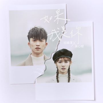 如果我是你-cover