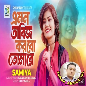 এমন তাবিজ করবো তোমারে || 𝑺𝒂𝒎𝒊𝒚𝒂