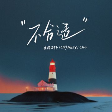 不合适-cover